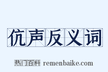 伉声反义词是什么意思的图片